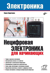 Нецифровая электроника для начинающих