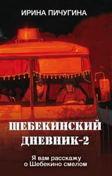 Шебекинский дневник-2. Я вам расскажу о Шебекино смелом