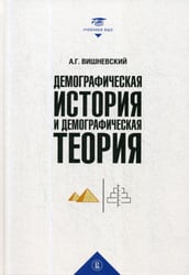 Демографическая история и демографическая теория: курс лекций