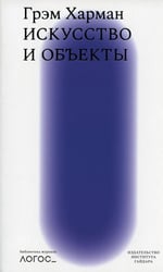 Искусство и объекты