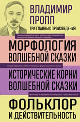 Владимир Пропп. Морфология волшебной сказки. Исторические корни волшебной сказки. Фольклор и действительность