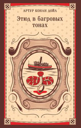 Этюд в багровых тонах