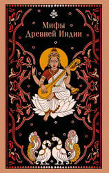 Мифы Древней Индии