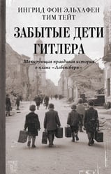 Забытые дети Гитлера. Шокирующая правдивая история о плане "Лебенсборн"