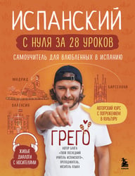 Испанский с нуля за 28 уроков. Самоучитель для влюбленных в Испанию