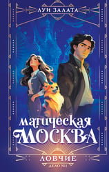 Магическая Москва. Дело №1: Ловчие