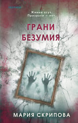 Грани безумия