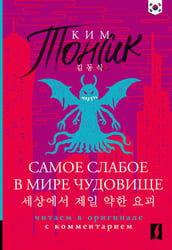 Самое слабое в мире чудовище = Sesangeseo gajang yakan yogoe: читаем в оригинале с комментарием