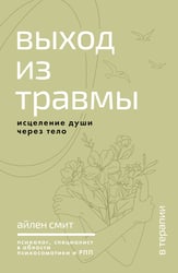 Выход из травмы. Исцеление души через тело