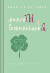 Моменты и воспоминания