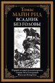 Всадник без головы