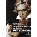 Фортепианные сонаты Бетховена. В 4-х вып. Вып. 1: Сонаты 18