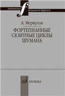 Фортепианные сюитные циклы Шумана: вопросы целостности композиции и интерпретации