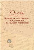 Дословно. Переписка А. Н. Скрябина с В. И. Скрябиной и Т. Ф. Шлёцер-Скрябиной сост. Попков В.