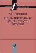 Истоки оркестрового исполнительства в России