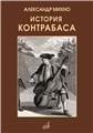 История контрабаса. Книга 1