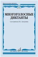 Многоголосные диктанты : учебное пособие сост. Качалина Н. С.