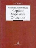 Музыкальная культура Сербии, Хорватии, Словении: Очерки