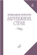 Музыкальная литература зарубежных стран : учебное пособие. Выпуск 6 сост. Гивенталь И., Щукина Л., Ионин Б.