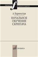 Начальное обучение скрипача : учебно-методическое пособие