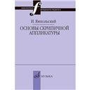 Основы скрипичной аппликатуры