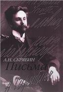 Письма. Сост., ред. и примеч. А. В. Кашперова