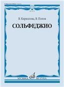 Сольфеджио : учебник