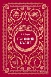 Гранатовый браслет. Вечные истории. Мини-книга