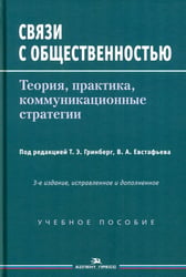 Связи с общественностью: Теория, практика, коммуникационные стратегии: Учебное пособие. 3-е изд., испр.