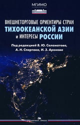 Внешнеторговые ориентиры стран Тихоокеанской Азии и интересы России: монография