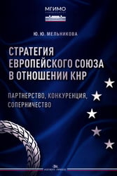 Стратегия Европейского союза в отношении КНР: партнерство, конкуренция, соперничество: монография