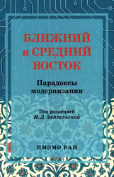 Ближний и Средний Восток: парадоксы модернизации