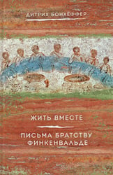 Жить вместе. Письма братству Финкенвальде
