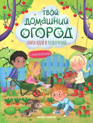 Твой домашний огород: книга идей и развлечений с наклейками