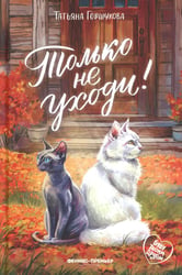 Только не уходи!