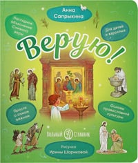 Верую! Наглядное объяснение Символа веры для детей и взрослых. 3-е изд