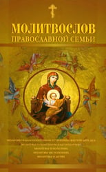 Молитвослов православной семьи (обл.)