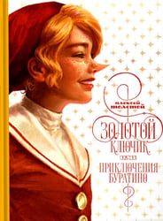 Золотой ключик, или приключения Буратино