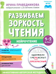 Развиваем зоркость чтения. 1-2 класс: Нейрочтение