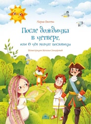 После дождичка в четверг, или О чем молчат пословицы
