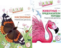 Шагаем по клеточкам. Графические диктанты с математическими примерами для детей 6-7 лет (комплект из 2-х книг)