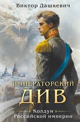 Императорский див. Колдун Российской империи (формат клатчбук)