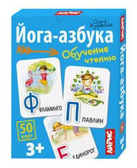 Обучающие карточки. IQ тренажеры. Йога-азбука. 3+