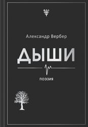 Дыши