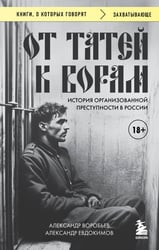 От татей к ворам: история организованной преступности в России.