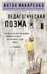 Педагогическая поэма. 2-е издание