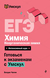 ЕГЭ. Химия. Неорганическая химия