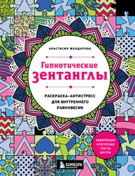 Гипнотические Зентанглы. Раскраска-антистресс для внутреннего равновесия