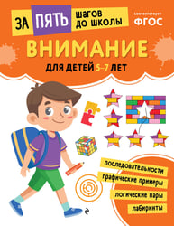 Внимание: для детей 5-7 лет