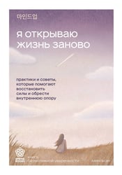 Я открываю жизнь заново. Практики и советы, которые помогают восстановить силы и обрести внутреннюю опору